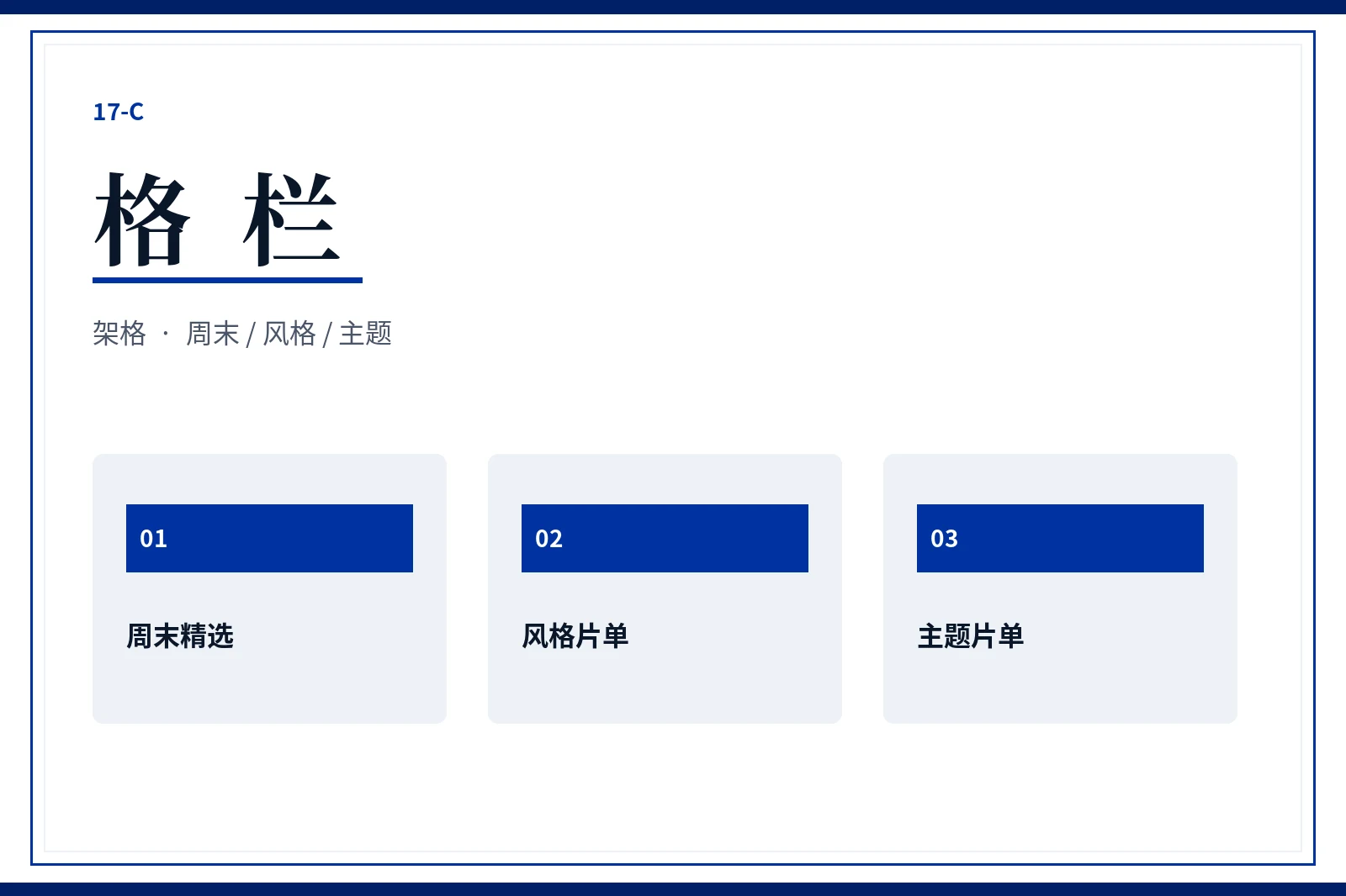 格栏精选